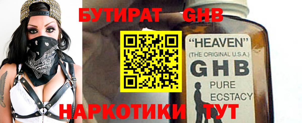 Бутират  БУТИРАТ оксибутират  Вход с VPN  Электросталь 