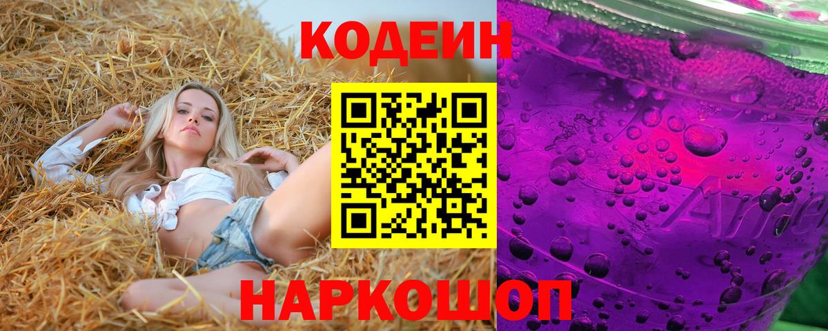 Кодеин Purple Drank Электросталь